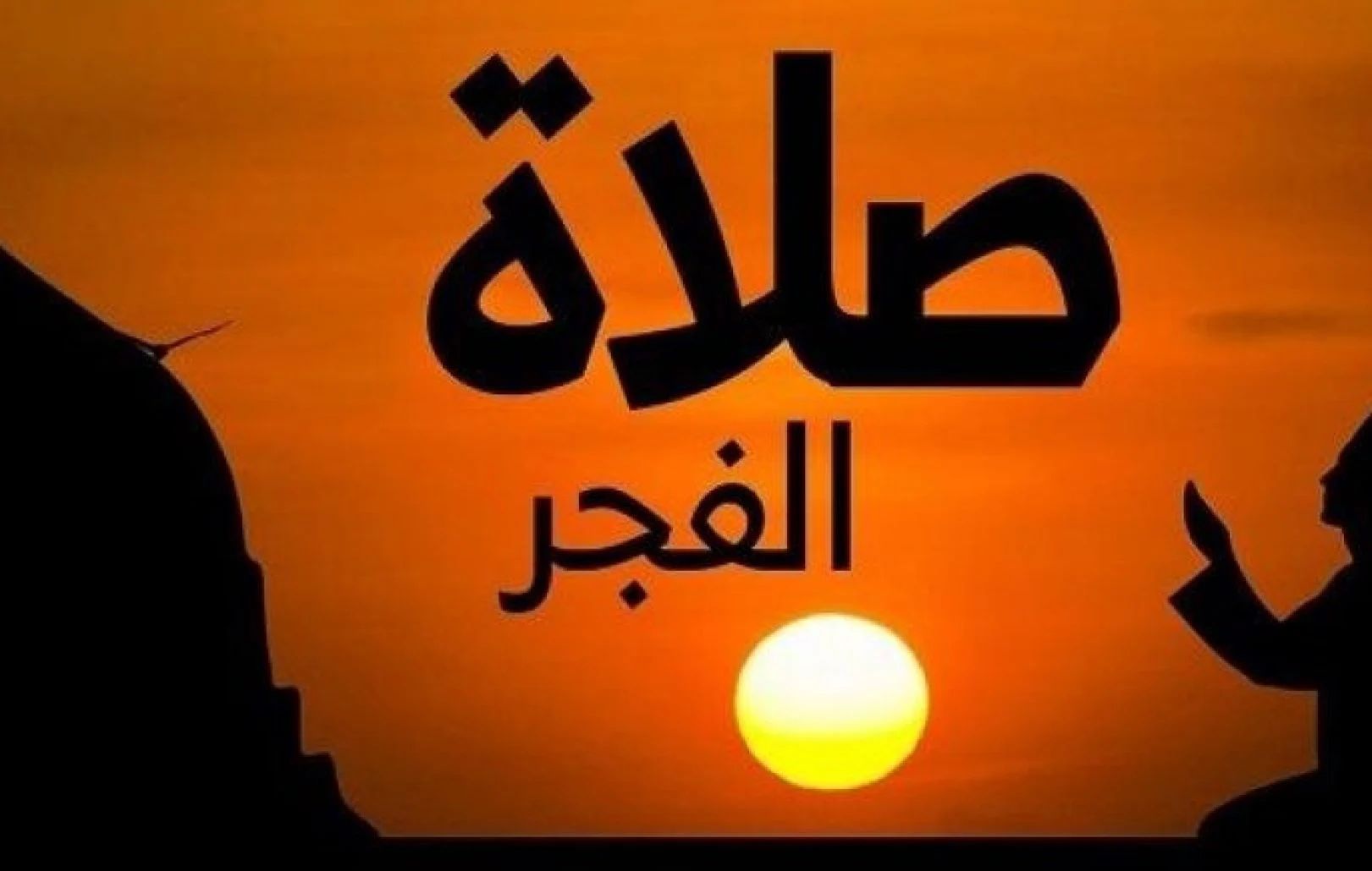 موعد آذان الفجر في يوم عرفة الخميس 5 يونيو 2025